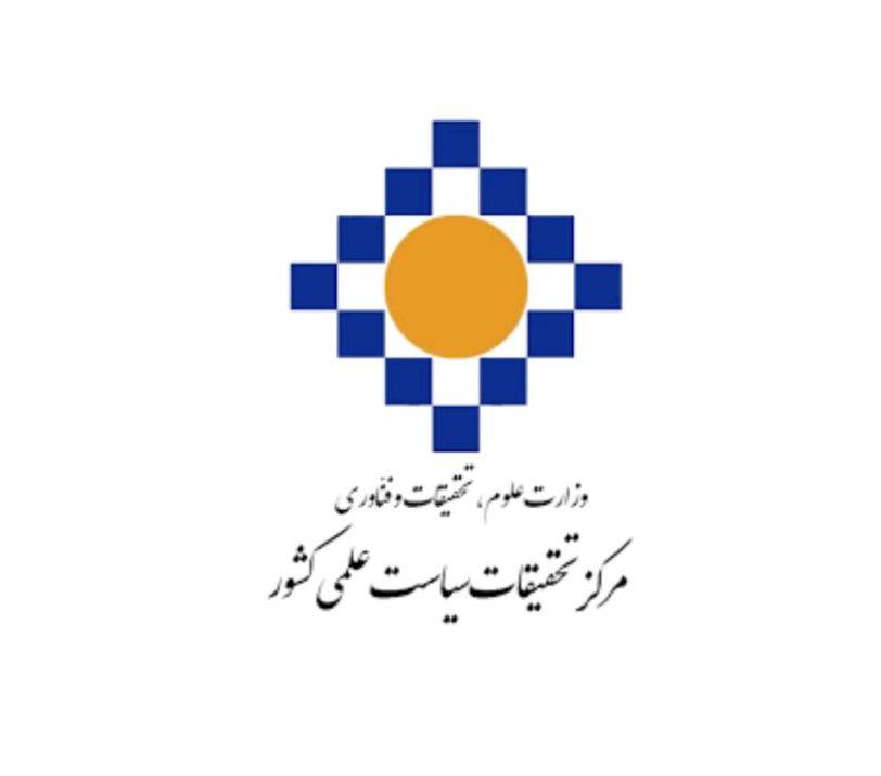 موسسه تحقیقات سیاست علمی کشور
