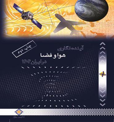 آیندهنگاری فناوری هوافضا در ایران ۱۴۰۴